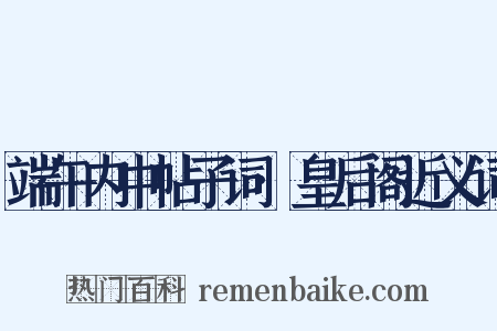 端午内中帖子词·皇后阁近义词是什么意思的图片